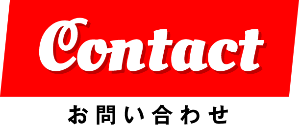 Contact お問い合わせ