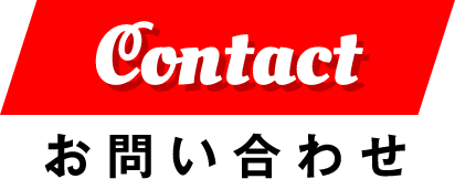 Contact お問い合わせ