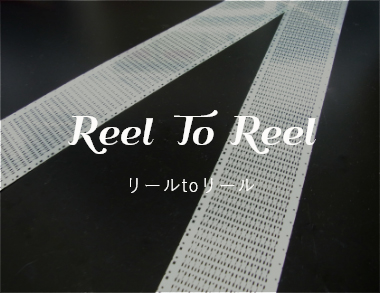 リールtoリール
