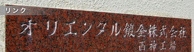 リンク