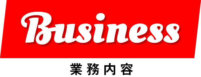 Business 業務内容