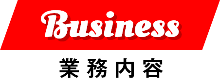 Business 業務内容