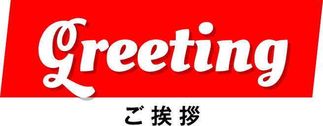 Greeting ご挨拶