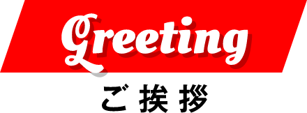 Greeting ご挨拶