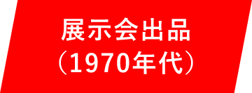 展示会出品（1970年代）
