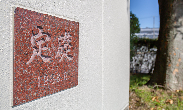 定礎1986年8月