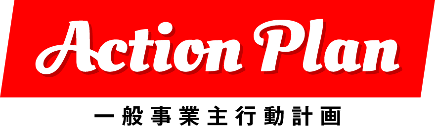 Action Plan 一般事業主行動計画