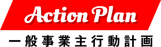 Action Plan 一般事業主行動計画
