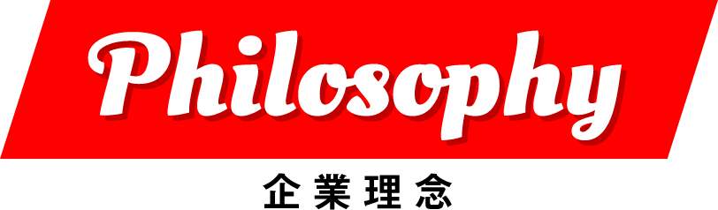Philosophy 企業理念