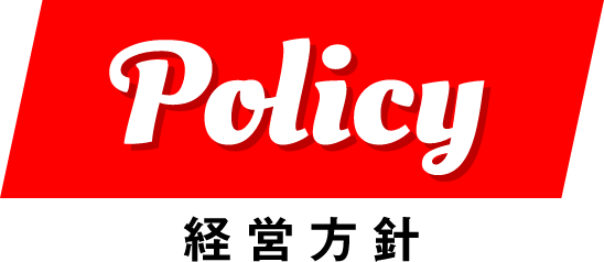 Policy 経営方針