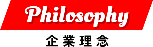 Philosophy 企業理念