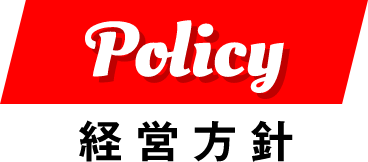 Policy 経営方針