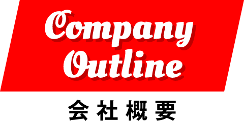 Company Outline 会社概要