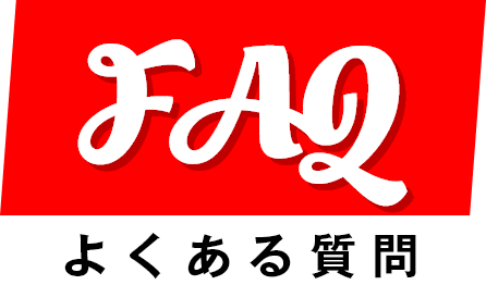 FAQ よくある質問