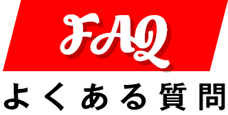 FAQ よくある質問