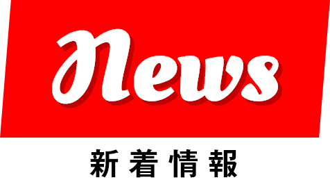 News 新着情報