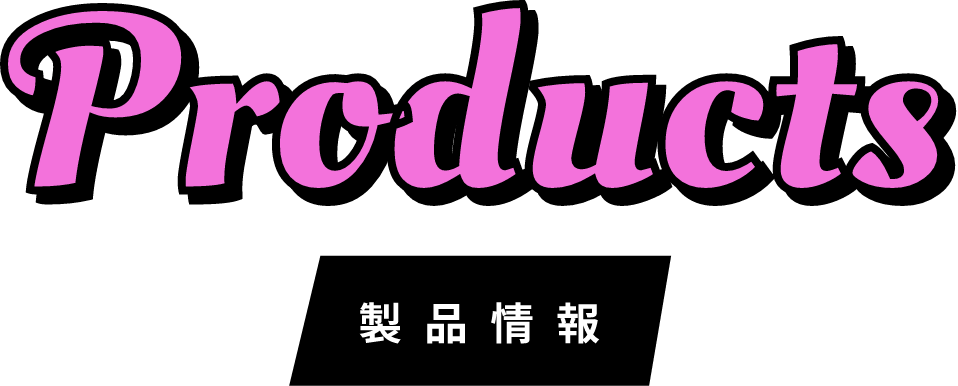 Products製品情報