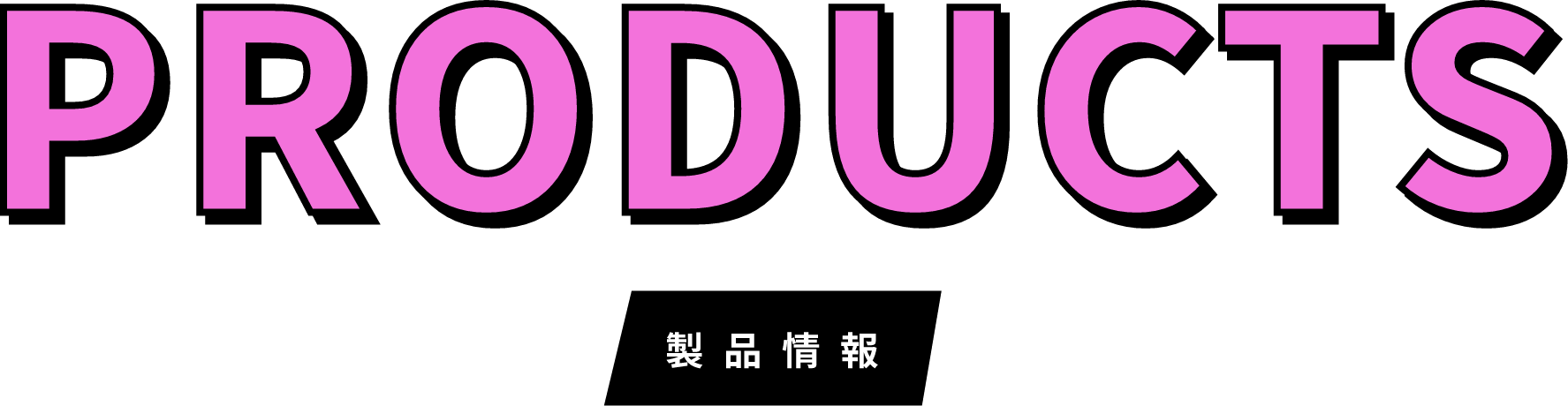Products製品情報