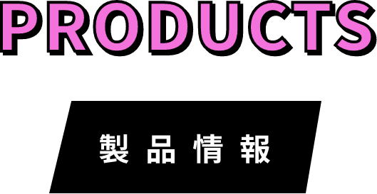 Products製品情報