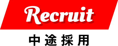 Recruit 中途採用
