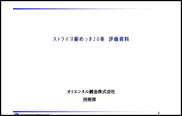 ストライプ銀メッキ20条評価資料