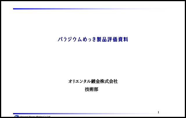 パラジウムメッキ製品評価資料